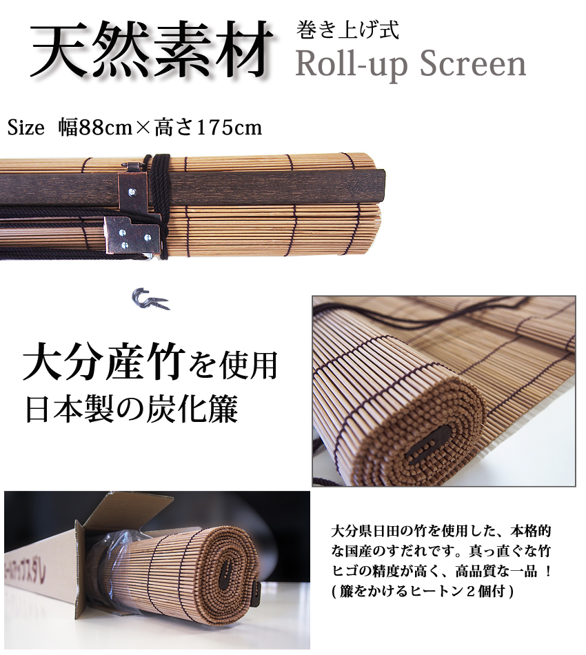 日本製 竹すだれ ( 幅88cm×高さ175ｃｍ ) 炭化ブラウン色 ロールアップ