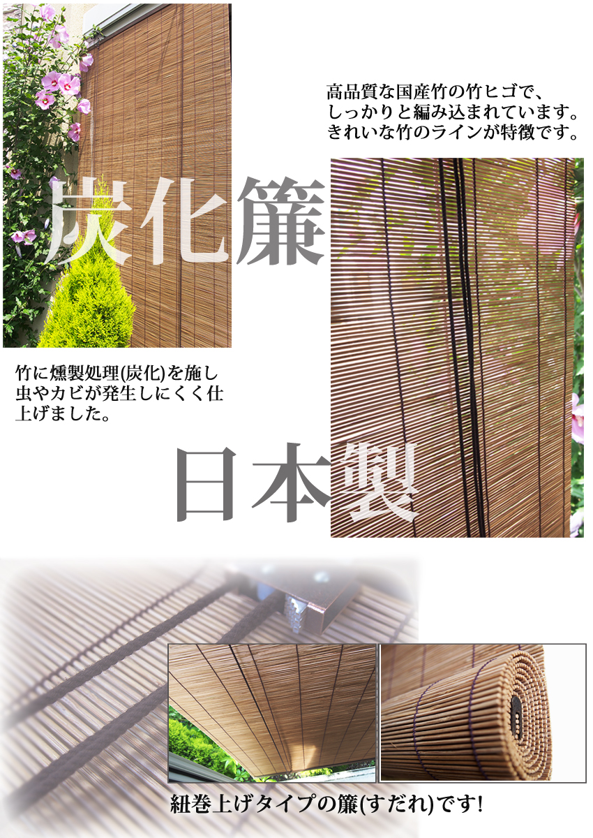 竹すだれ （巻上機能付） 国産竹使用の日本製 【炭化簾】幅88cm×高さ